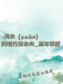 離海太遠(yuǎn)的地方夜未央