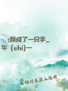 離譜:我成了一只手