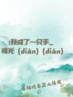 離譜:我成了一只手