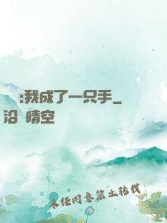 離譜:我成了一只手