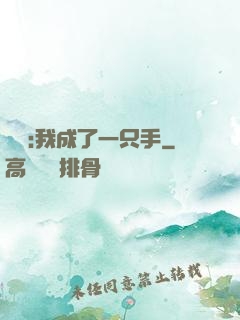 離譜:我成了一只手