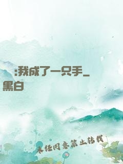 離譜:我成了一只手