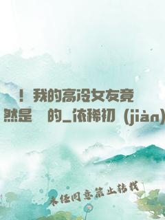 離譜！我的高冷女友竟然是這樣的
