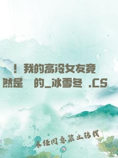 離譜！我的高冷女友竟然是這樣的
