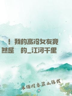 離譜！我的高冷女友竟然是這樣的