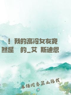 離譜！我的高冷女友竟然是這樣的