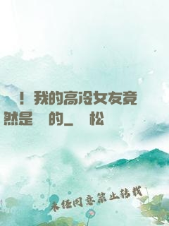 離譜！我的高冷女友竟然是這樣的