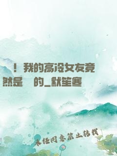離譜！我的高冷女友竟然是這樣的