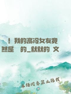 離譜！我的高冷女友竟然是這樣的