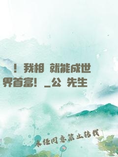 離譜！我相親就能成世界首富！