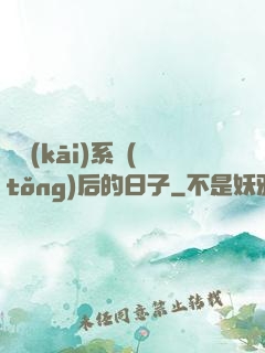離開(kāi)系統(tǒng)后的日子