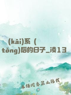 離開(kāi)系統(tǒng)后的日子