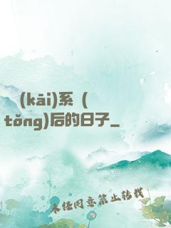 離開(kāi)系統(tǒng)后的日子