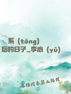 離開系統(tǒng)后的日子