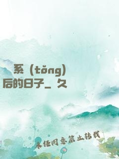 離開系統(tǒng)后的日子