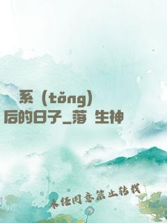 離開系統(tǒng)后的日子