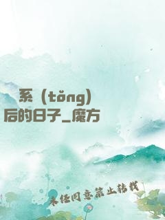 離開系統(tǒng)后的日子