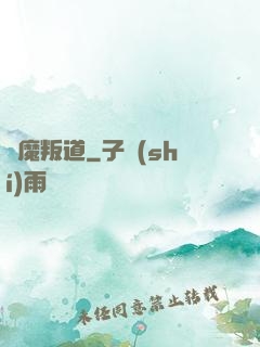 離魔叛道