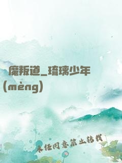 離魔叛道
