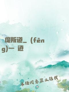 離魔叛道