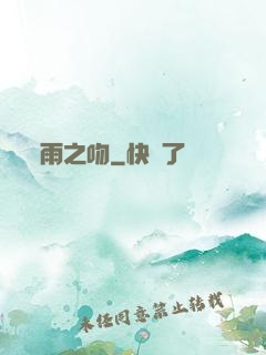 雨之吻