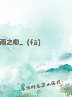 雨之吻