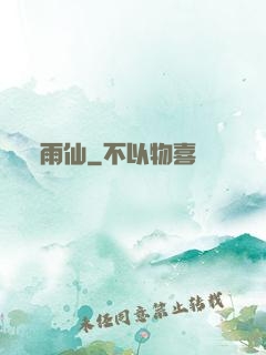 雨仙