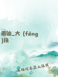 雨仙