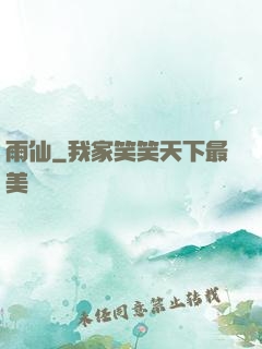 雨仙