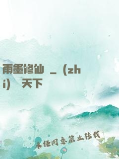 雨墨修仙傳