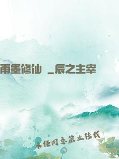 雨墨修仙傳