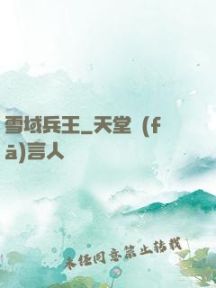 雪域兵王