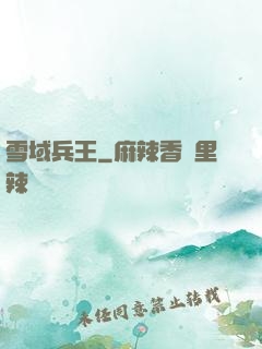 雪域兵王