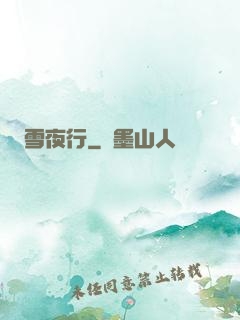 雪夜行