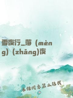 雪夜行