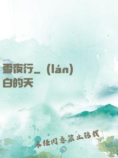 雪夜行