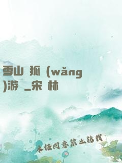 雪山飛狐網(wǎng)游錄
