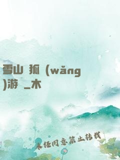 雪山飛狐網(wǎng)游錄
