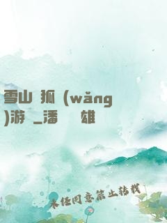 雪山飛狐網(wǎng)游錄