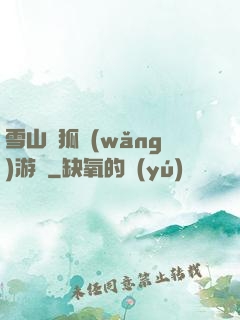 雪山飛狐網(wǎng)游錄