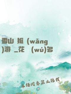 雪山飛狐網(wǎng)游錄