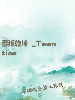 雪狐乾坤錄