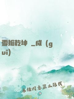 雪狐乾坤錄