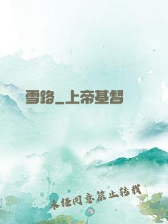 雪路