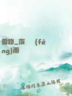 雪路