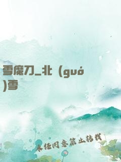 雪魔刀