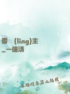 雪鷹領(lǐng)主