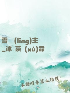 雪鷹領(lǐng)主