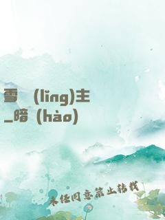 雪鷹領(lǐng)主