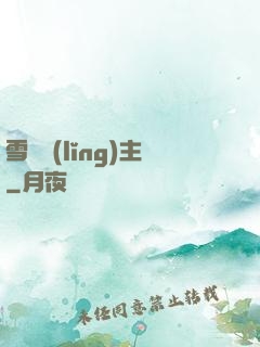 雪鷹領(lǐng)主